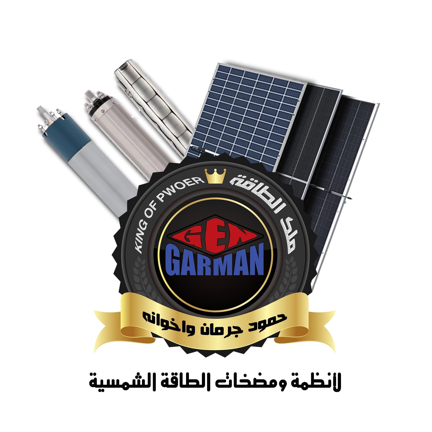 حمود جرمان واخوانه لأنظمة ومضخات الطاقة الشمسية