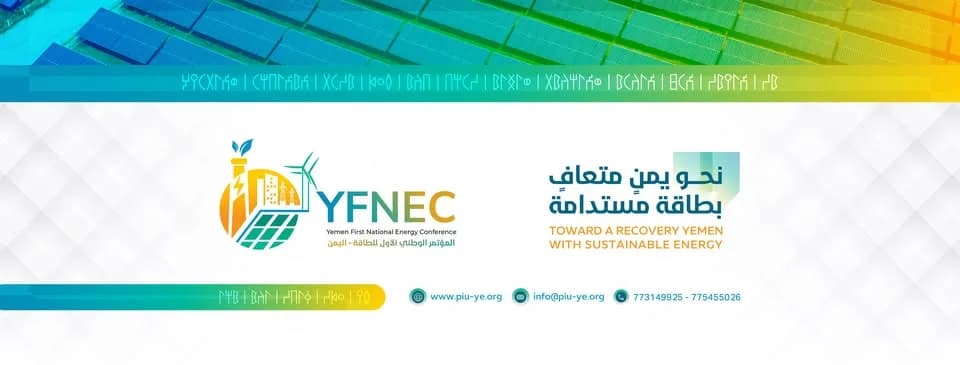 المؤتمر الأول للطاقة في اليمن